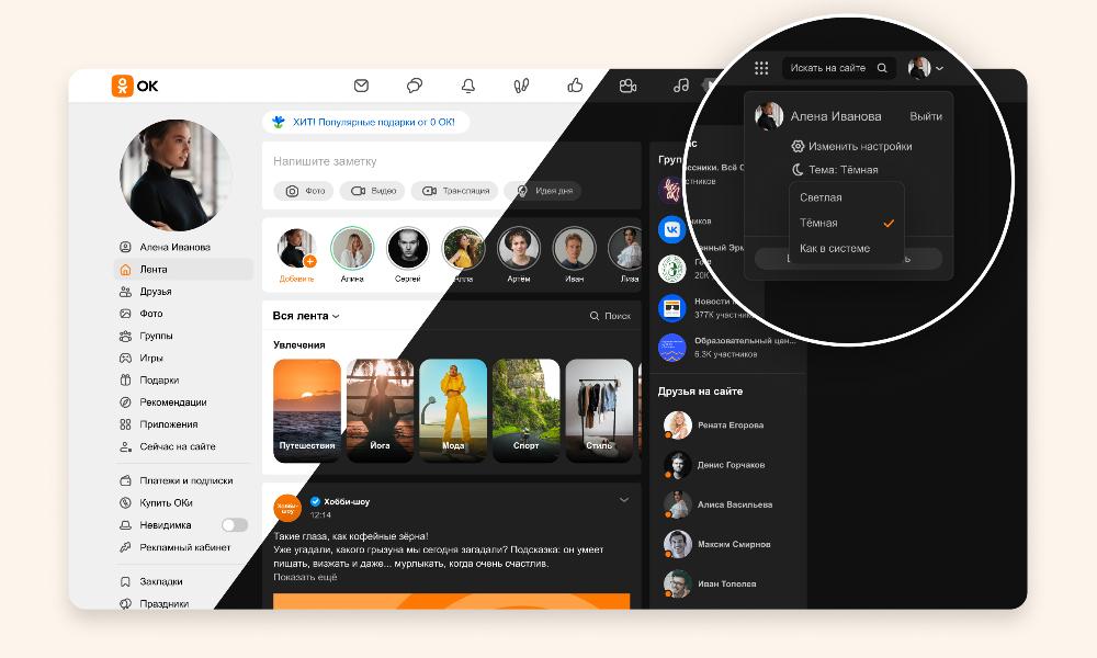«Одноклассники» запустили тёмную тему в версии для компьютеров 