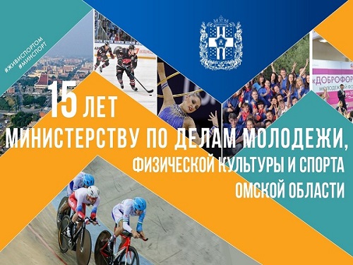 Омскому Минспорта исполняется 15 лет