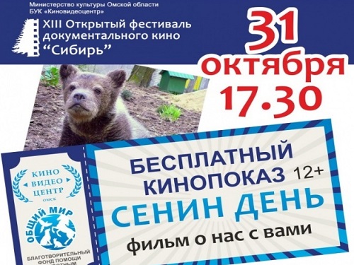 В Омске пройдёт благотворительный кинопоказ в защиту животных