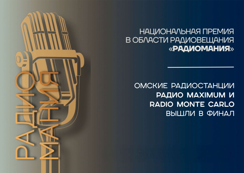 Холдинг «Омское радио» вышел в финал одной из самых престижных премий страны в сфере радиовещания