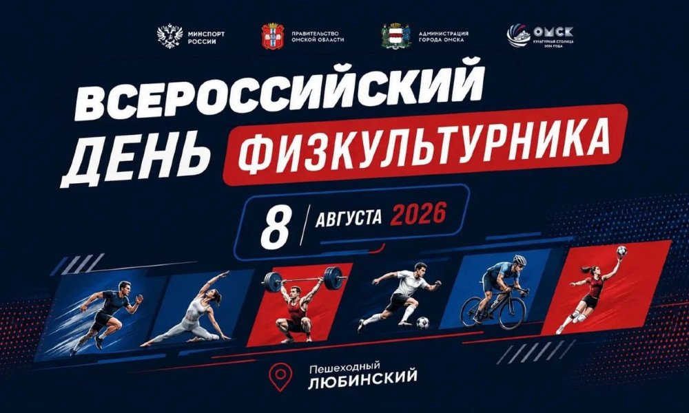 День физкультурника в Омске отметят парадом и тематическими спортивными площадками 