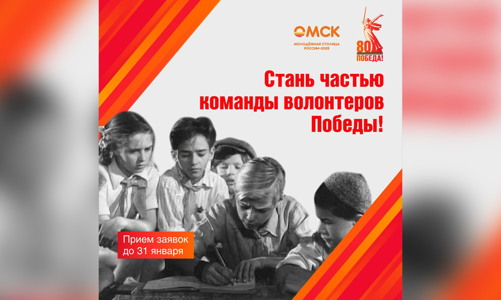 В Омске стартовал набор координаторов волонтёрского корпуса к 80-летию Победы
