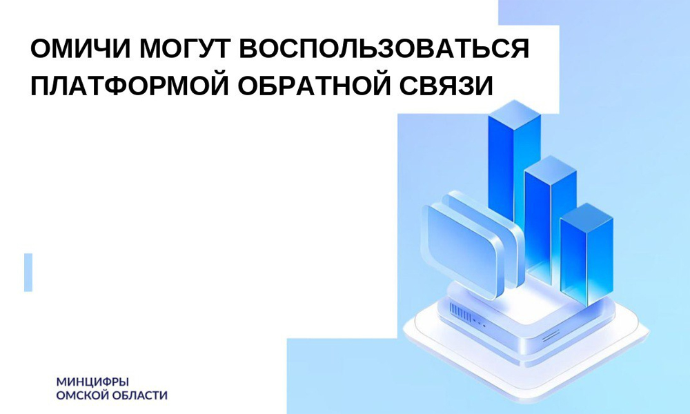 Омичи направили более 28 тысяч обращений через платформу обратной связи