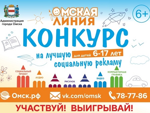 Омские школьники примут участие в конкурсе социальной рекламы