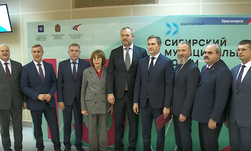 В Красноярске прошёл XV Сибирский муниципальный форум 