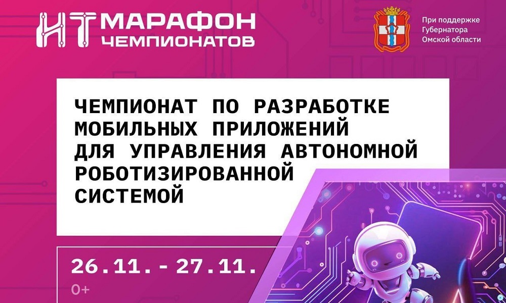 В Омской области пройдёт 11-й чемпионат по разработке мобильных приложений для беспилотных автомобилей
