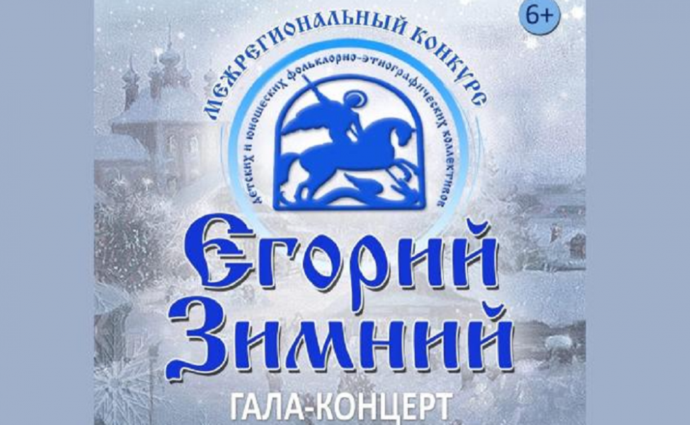 «Егорий Зимний» собрал в Омске более 30 коллективов из разных уголков России