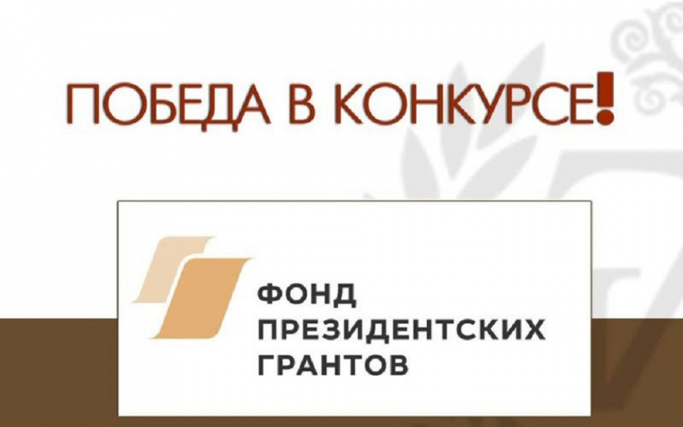 Омские проекты – победители первого конкурса 2023 года Фонда президентских грантов