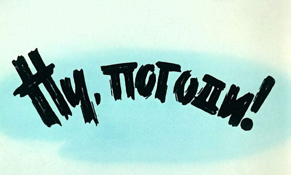 В мультфильме "Ну, погоди!" будут новые герои