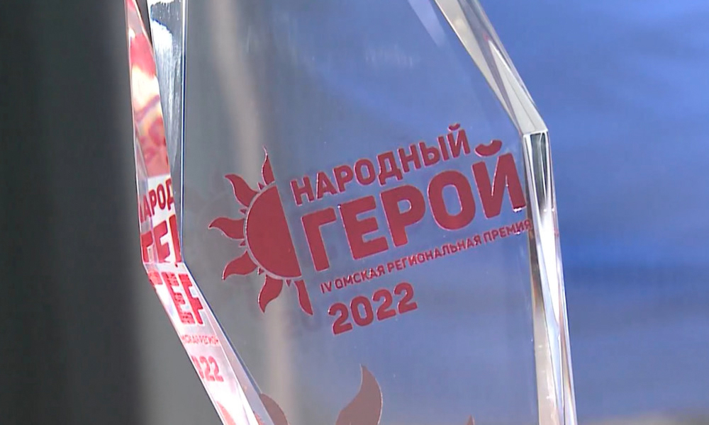 Александр Бурков предложил омичам поучаствовать в премии «Народный герой»