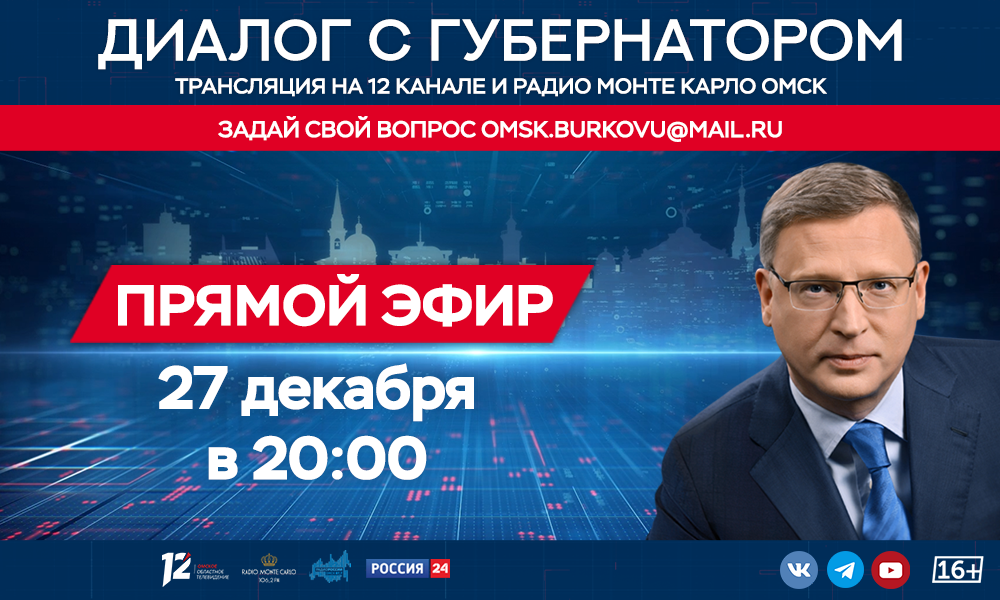 Уже завтра Александр Бурков в прямом эфире обсудит актуальные проблемы региона и ответит на вопросы омичей