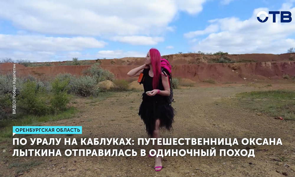 Путешественница исследует Большую Уральскую тропу в необычном образе