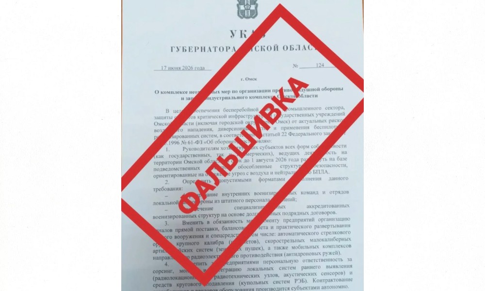 Омичей предупредили о поддельном приказе о комплексе мер по организации противовоздушной обороны