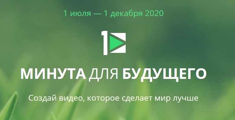 Омичи могут побороться за победу в конкурсе "Минута для будущего"