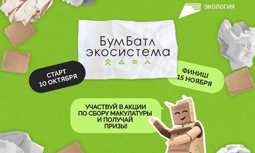 Экологическая акция «БумБатл» запускает сбор макулатуры
