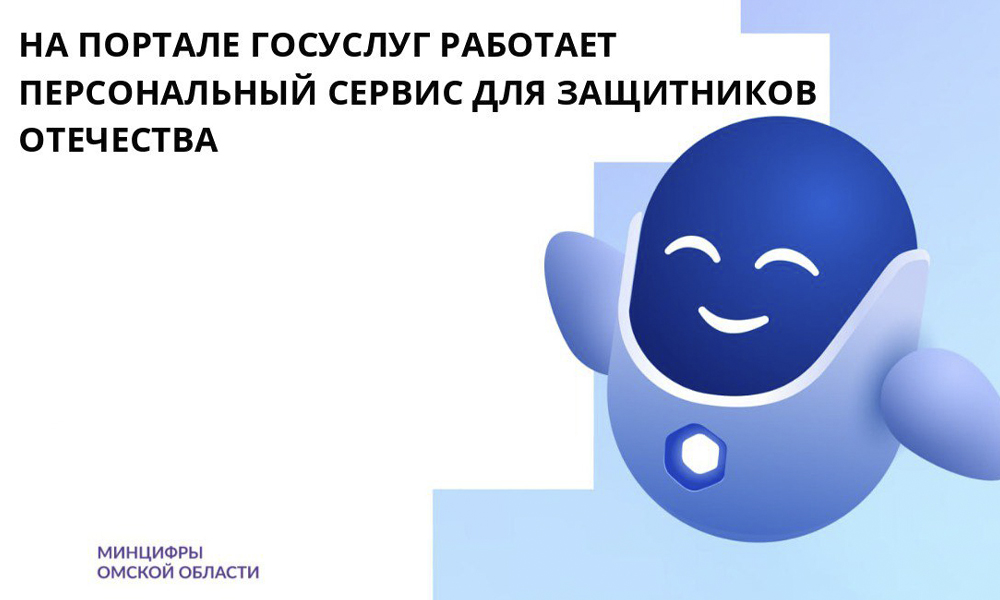 Защитники Отечества могут обратиться за консультацией в персональный сервис на портале госуслуг