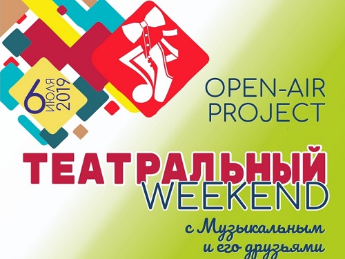 В омском парке "На Королёва" пройдёт театральный уик-энд