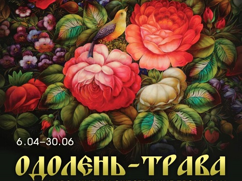 В музее им. Врубеля готовится выставка "Одолень-трава"