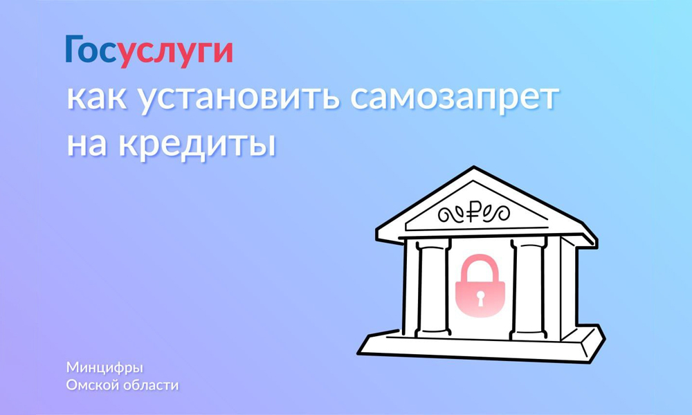 На портале госуслуг запустили функцию самозапрета на оформление кредитов