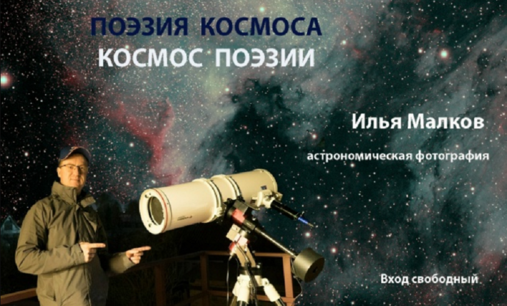 Творческая встреча «Поэзия космоса — космос поэзии» (12+) состоится в Омске