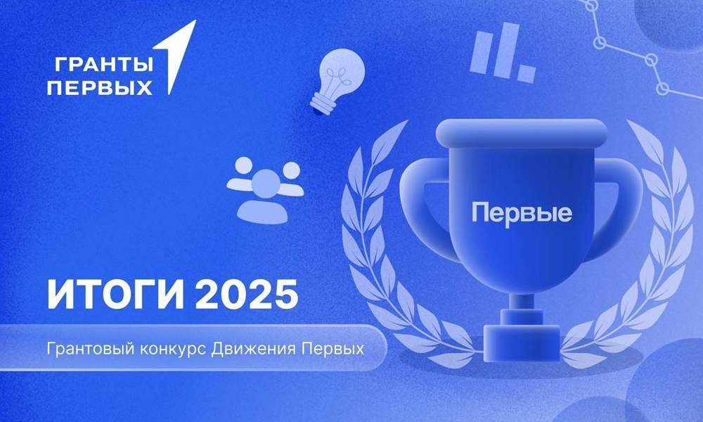Омские проекты получили гранты «Движения Первых» на 8,3 млн рублей