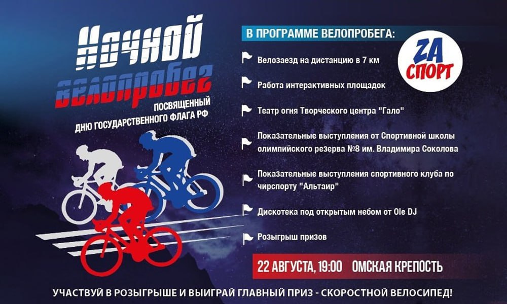 В Омске в День флага России пройдёт традиционный Ночной велопробег