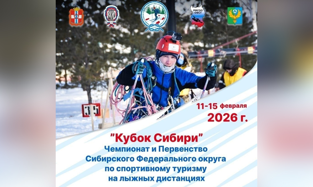 В Азово пройдёт Кубок Сибири по спортивному туризму