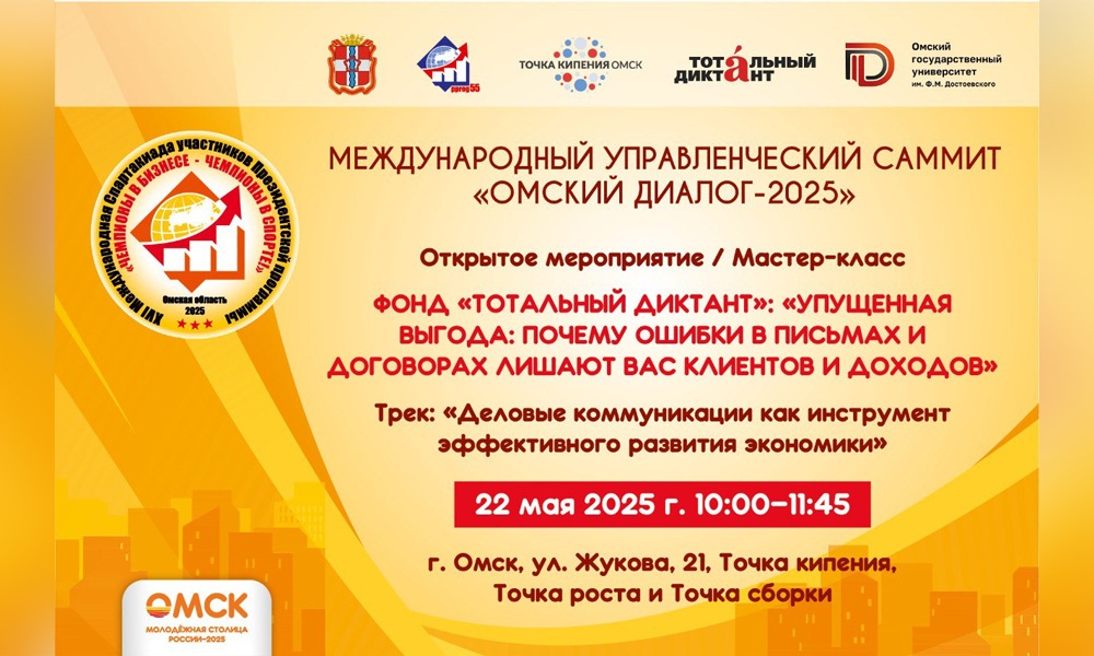 В Омске пройдёт международный cаммит «Омский диалог — 2025»