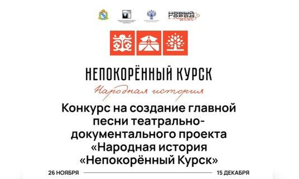Омичи смогут принять участие в проекте «Народная история «Непокорённый Курск»