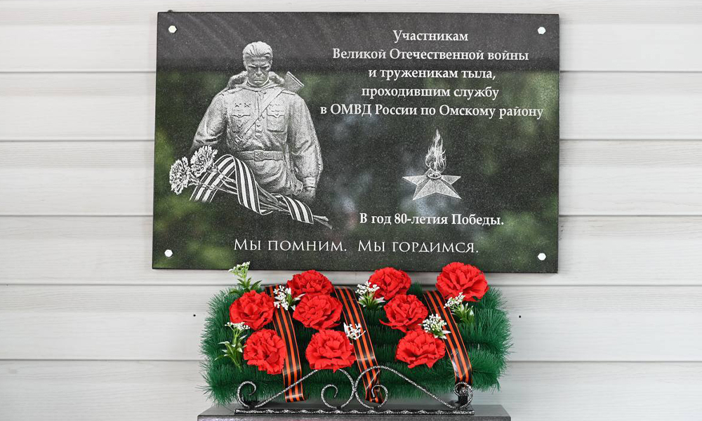 В Омске появилась мемориальная доска в память о сотрудниках МВД — участниках Великой Отечественной войны