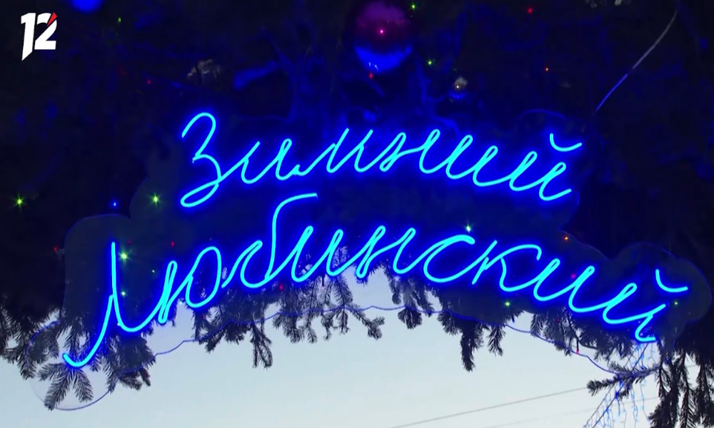 Омичам предложили разобрать конструкции «Зимнего Любинского»