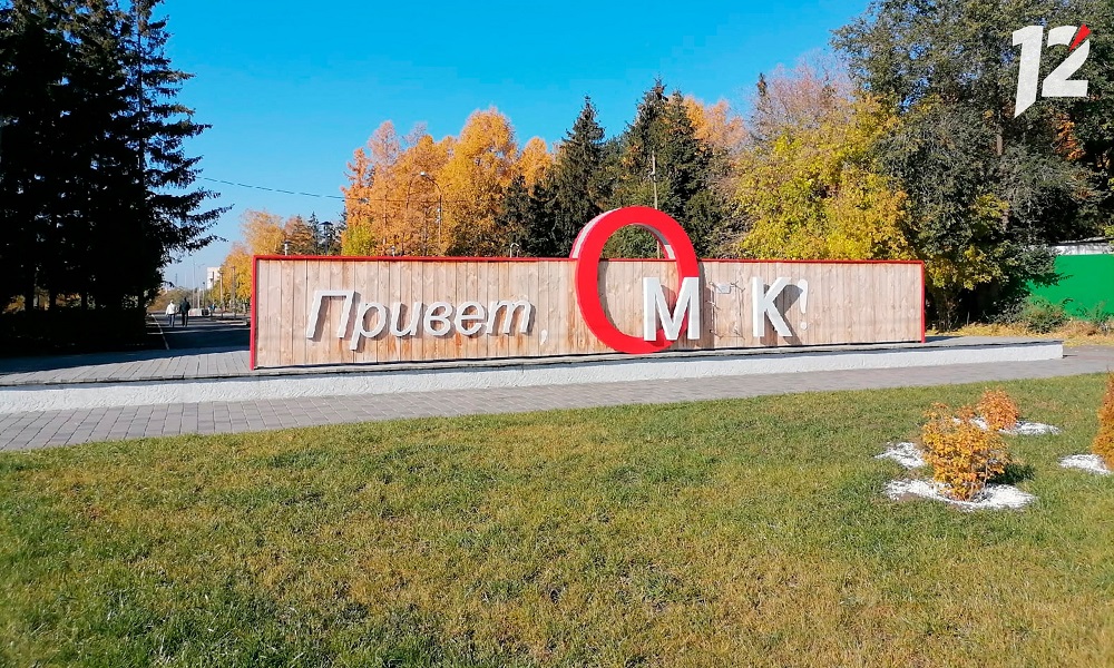 «Привет, Омск!»: в Советском парке пропала буква с надписи фотозоны