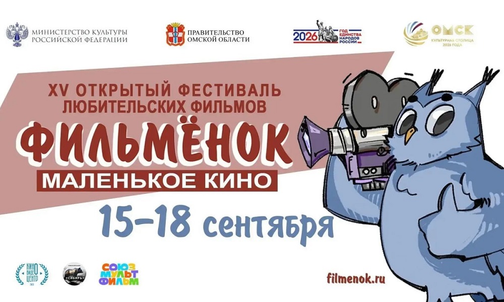 В Омске пройдёт XV фестиваль любительских фильмов «Маленькое кино «Фильмёнок»