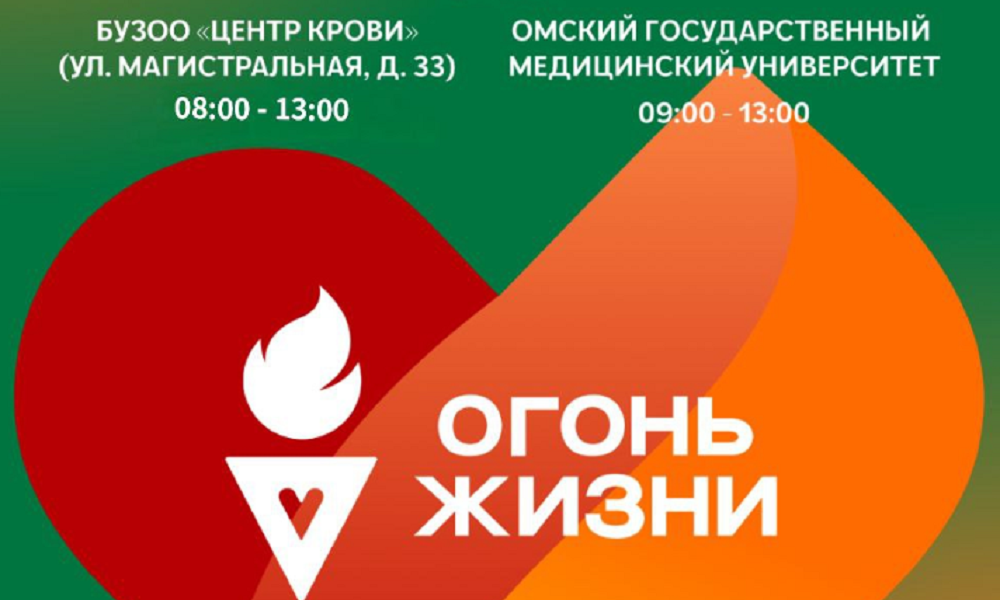 В Омск 19 мая прибудет эстафета «Огонь жизни»