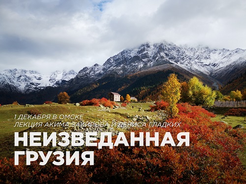 Омичам расскажут, как организовать самостоятельное путешествие в Грузию