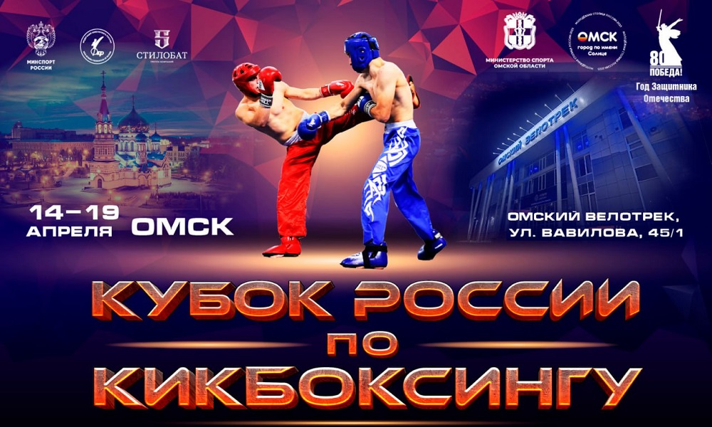 Омск примет Кубок России по кикбоксингу