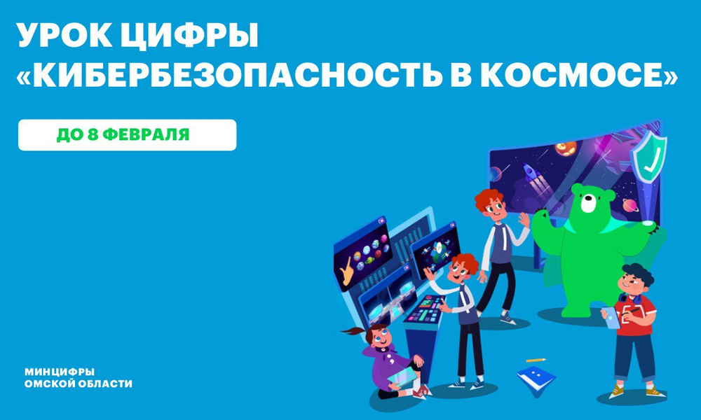 Российские школьники изучат кибербезопасность космических систем на «Уроке цифры»