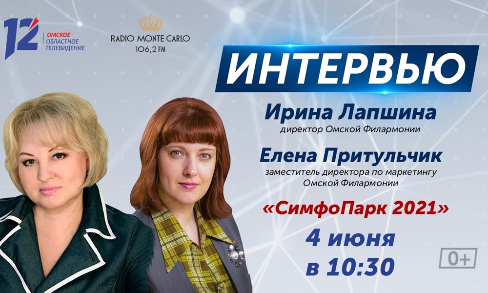 Организаторы расскажут об омском «СимфоПарке-2021»