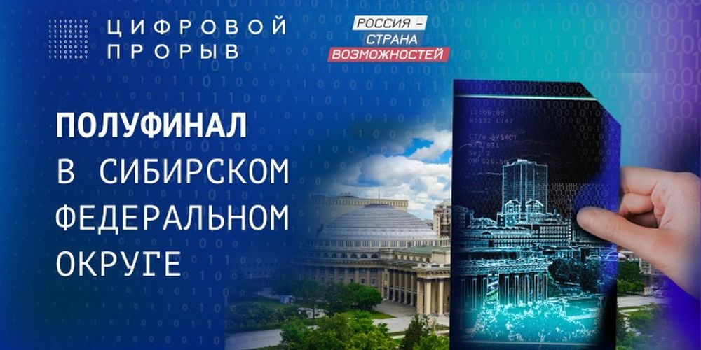 В "Цифровом прорыве" поучаствуют 247 омичей