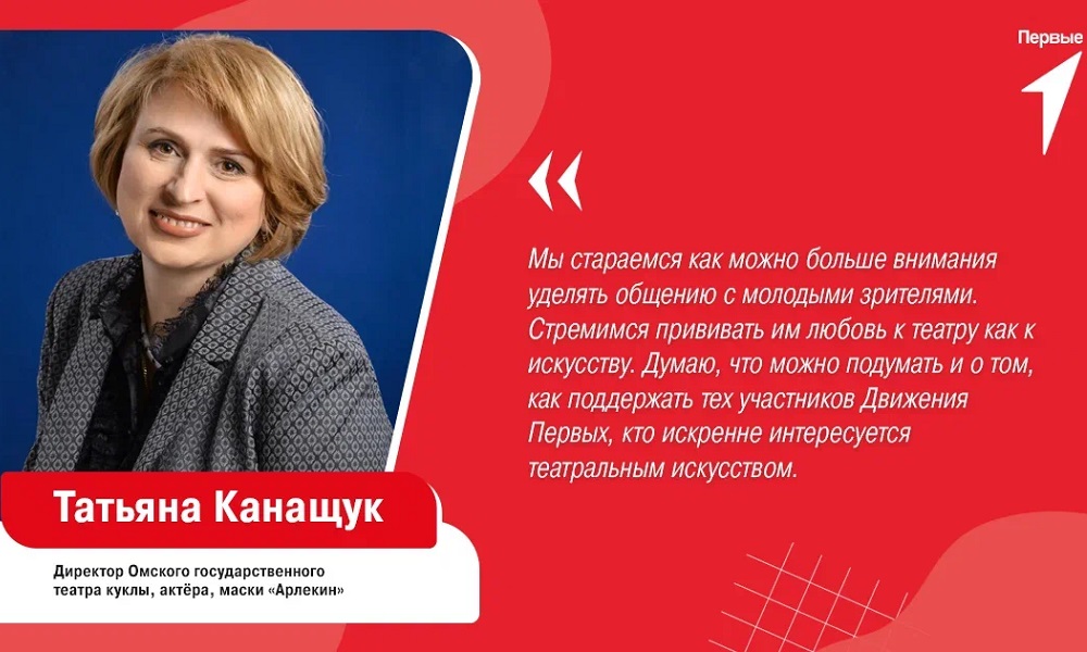 Директор «Арлекина» Татьяна Канащук рассказала о перспективах сотрудничества театра и «Движения Первых» 