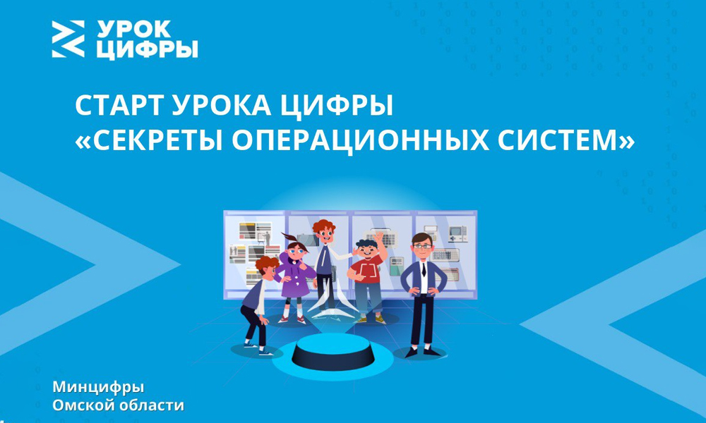 Более 140 тысяч омских школьников изучат принципы работы операционных систем