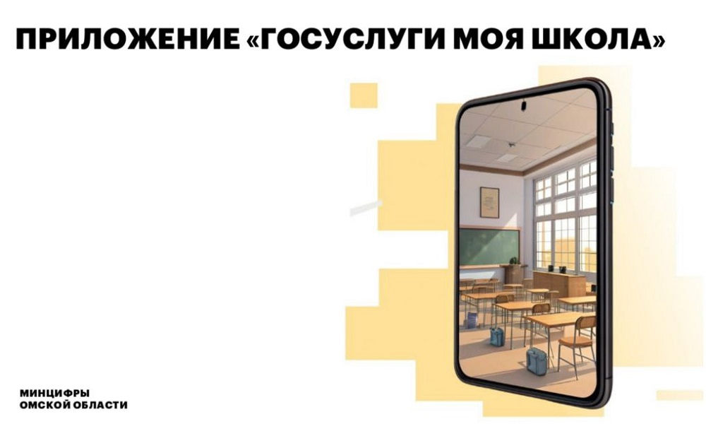 Более 13 тысяч омичей оценили возможности приложения «Госуслуги Моя школа»