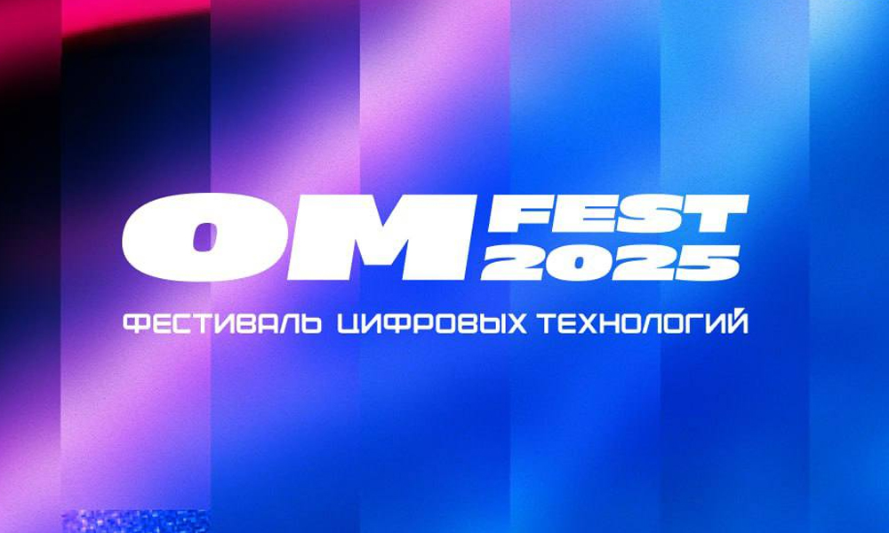 В Омске стартует второй фестиваль цифровых технологий OM FEST — 2025