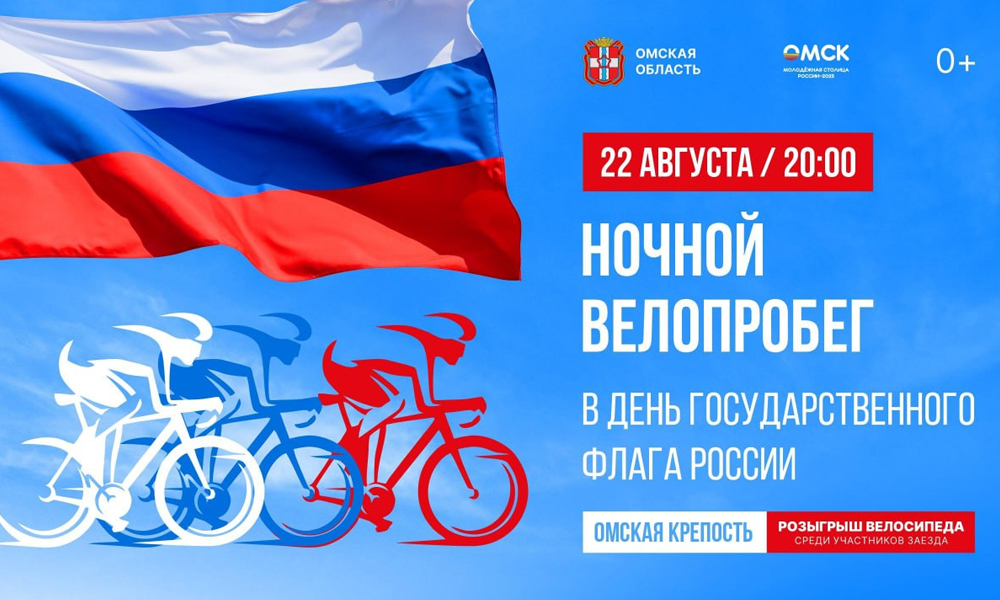 Омичи могут принять участие в Ночном велопробеге в День флага России (0+)