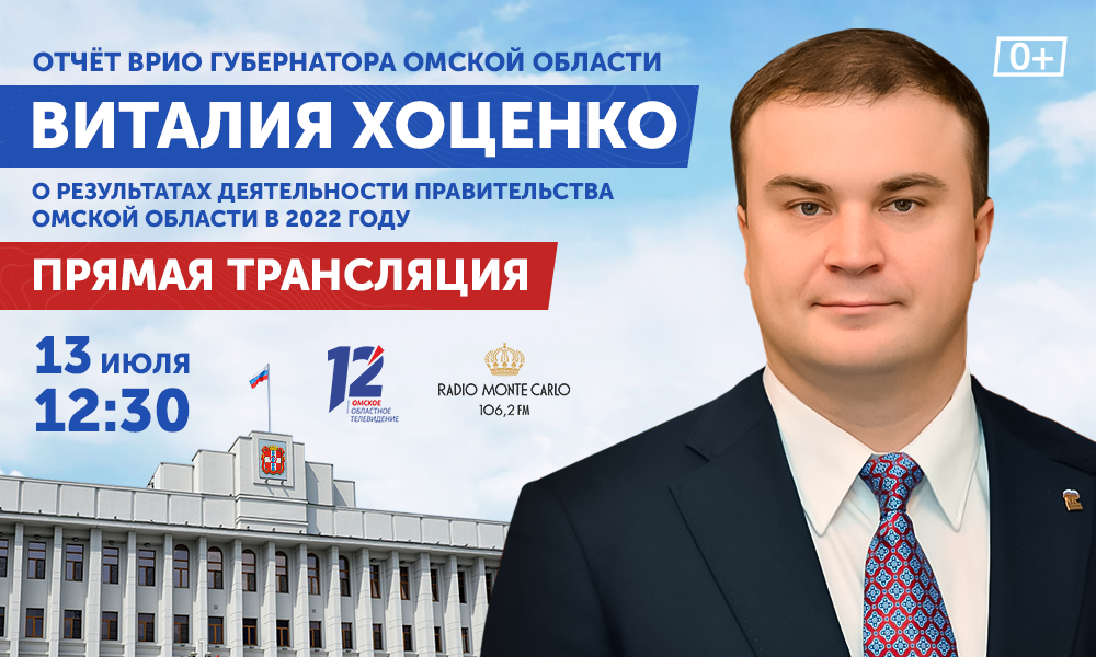 Врио губернатора Виталий Хоценко представит отчёт о результатах деятельности правительства Омской области в 2022 году