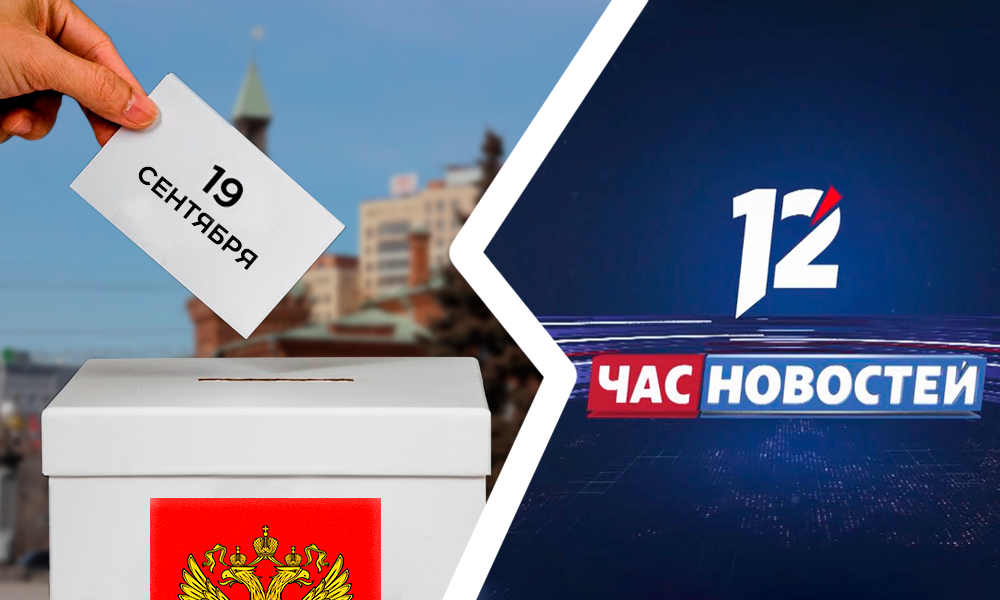 В заключительный день проведения выборов в Омской области в эфире 12 канала будут выходить спецвыпуски «Часа новостей»