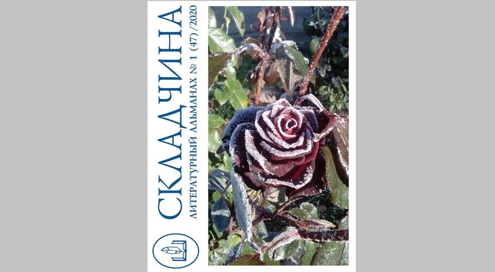 Омичей приглашают на презентацию нового выпуска альманаха "Складчина"