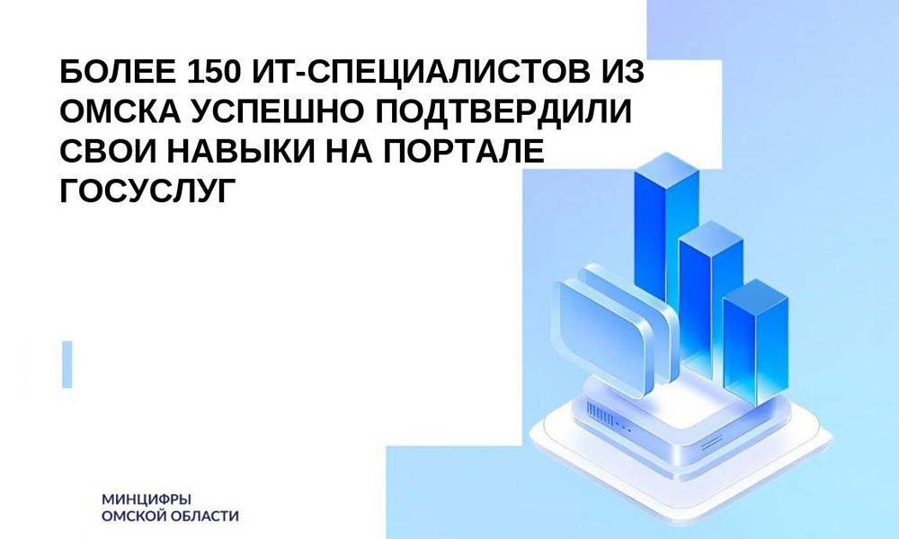 Более 150 омских ИТ-специалистов подтвердили квалификацию на портале Госуслуг