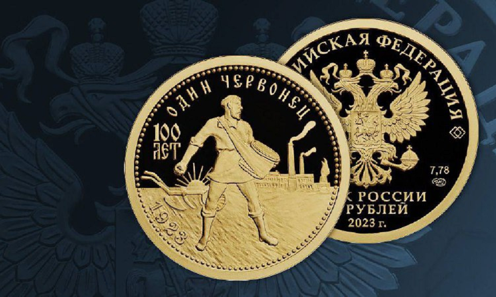В России выпустили монету «100-летие золотого червонца»