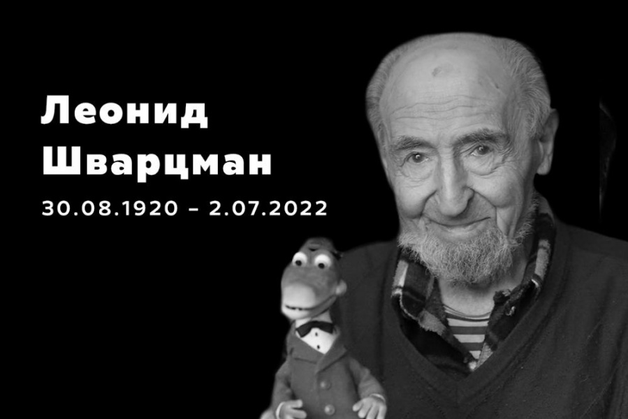 Скончался создатель «38 попугаев» и «Аленького цветочка» мультипликатор Леонид Шварцман 
